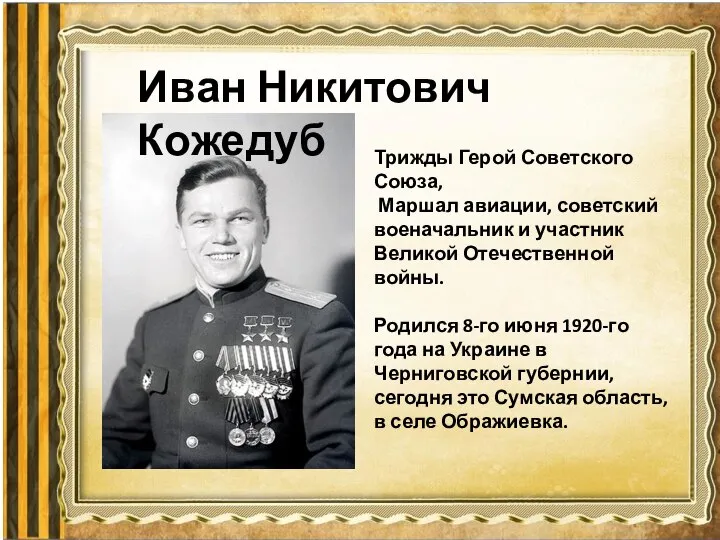 Иван Никитович Кожедуб Трижды Герой Советского Союза, Маршал авиации, советский военачальник и