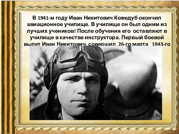 В 1941-м году Иван Никитович Кожедуб окончил авиационное училище. В училище он
