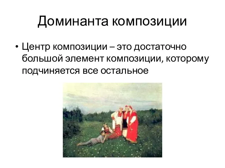 Доминанта композиции Центр композиции – это достаточно большой элемент композиции, которому подчиняется все остальное