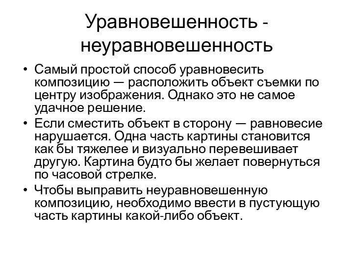 Уравновешенность - неуравновешенность Самый простой способ уравновесить композицию — расположить объект съемки