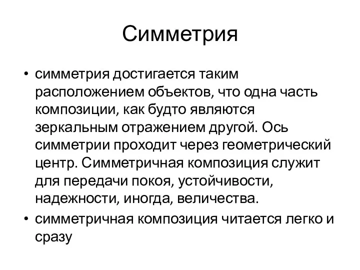 Симметрия симметрия достигается таким расположением объектов, что одна часть композиции, как будто