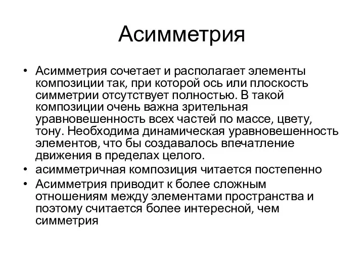 Асимметрия Асимметрия сочетает и располагает элементы композиции так, при которой ось или