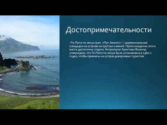 Достопримечательности Те-Пито-те-хенуа (рап. «Пуп Земли») — церемониальная площадка на острове из круглых