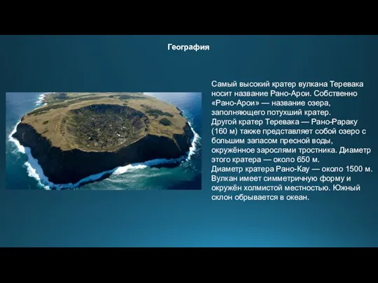 Самый высокий кратер вулкана Теревака носит название Рано-Арои. Собственно «Рано-Арои» — название