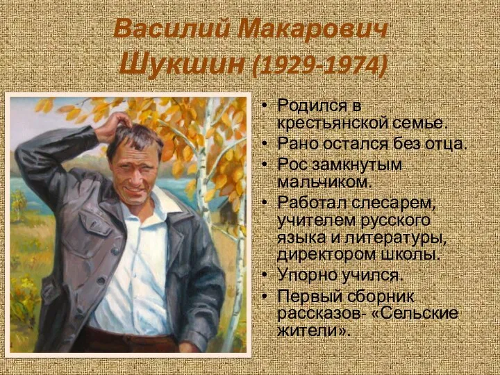 Василий Макарович Шукшин (1929-1974) Родился в крестьянской семье. Рано остался без отца.