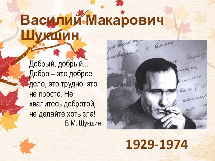 1929-1974 Василий Макарович Шукшин Добрый, добрый... Добро – это доброе дело, это