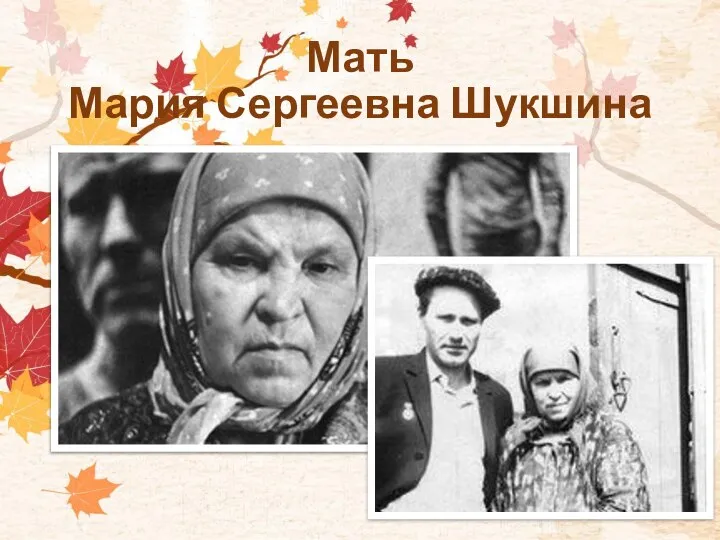Мать Мария Сергеевна Шукшина