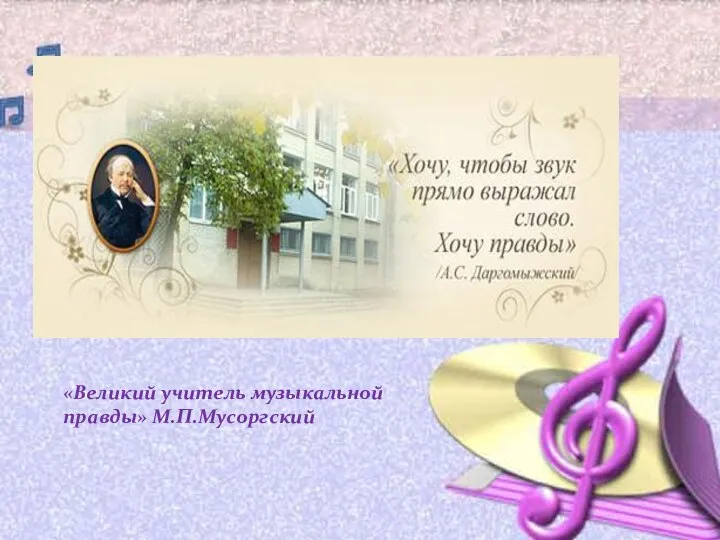 «Великий учитель музыкальной правды» М.П.Мусоргский