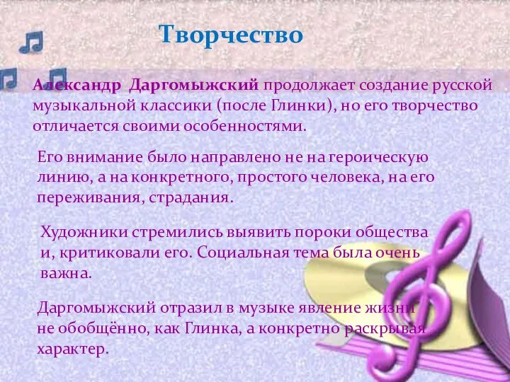 Творчество Александр Даргомыжский продолжает создание русской музыкальной классики (после Глинки), но его