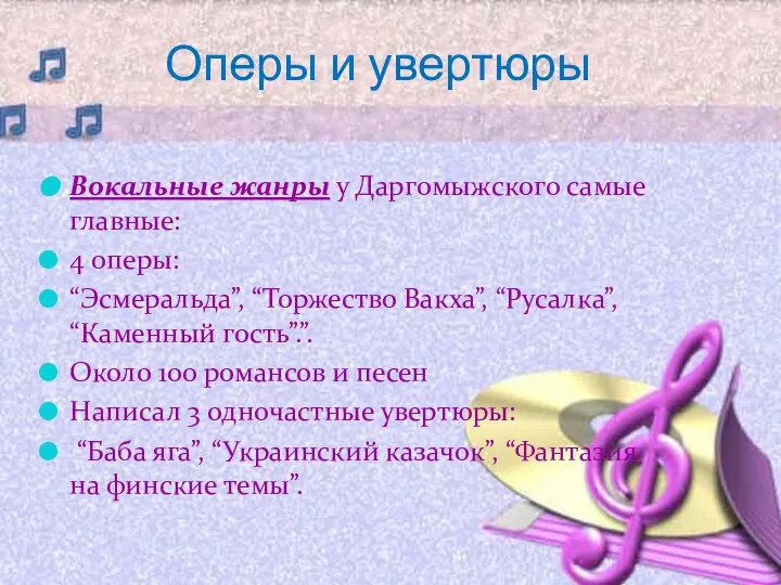 Оперы и увертюры Вокальные жанры у Даргомыжского самые главные: 4 оперы: “Эсмеральда”,