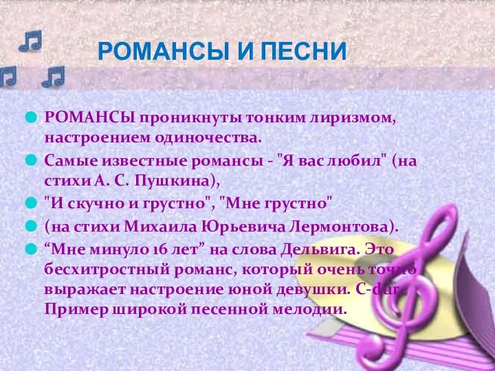 РОМАНСЫ И ПЕСНИ РОМАНСЫ проникнуты тонким лиризмом, настроением одиночества. Самые известные романсы