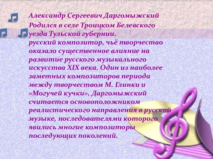 Александр Сергеевич Даргомыжский Родился в селе Троицком Белевского уезда Тульской губернии. русский