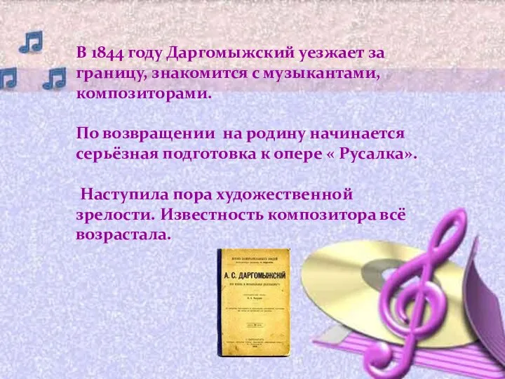 В 1844 году Даргомыжский уезжает за границу, знакомится с музыкантами, композиторами. По