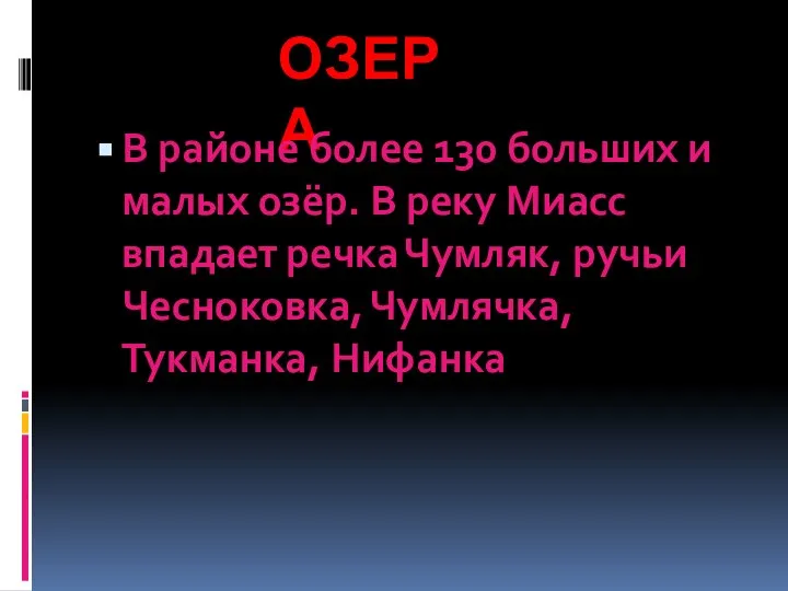 ОЗЕРА В районе более 130 больших и малых озёр. В реку Миасс