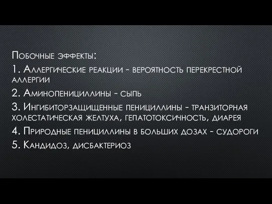 Побочные эффекты: 1. Аллергические реакции - вероятность перекрестной аллергии 2. Аминопенициллины -