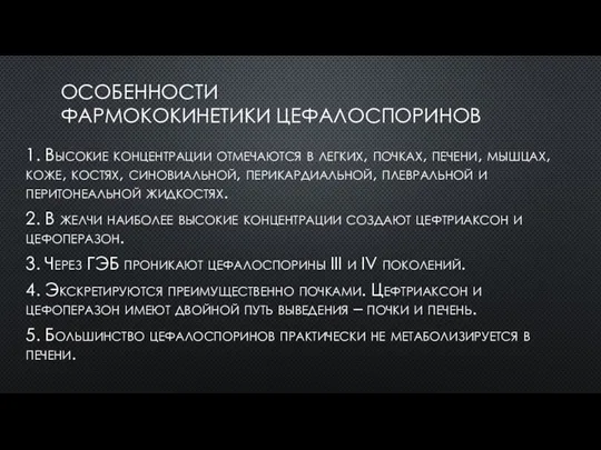 ОСОБЕННОСТИ ФАРМОКОКИНЕТИКИ ЦЕФАЛОСПОРИНОВ 1. Высокие концентрации отмечаются в легких, почках, печени, мышцах,