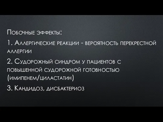 Побочные эффекты: 1. Аллергические реакции - вероятность перекрестной аллергии 2. Судорожный синдром