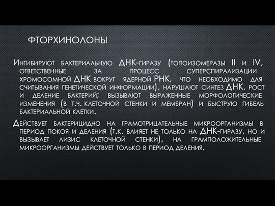 ФТОРХИНОЛОНЫ Ингибируют бактериальную ДНК-гиразу (топоизомеразы II и IV, ответственные за процесс суперспирализации