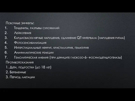 Побочные эффекты: Тендениты, разрывы сухожилий Лейкопения Кардиоваскулярные нарушения, удлинение QT-интервала (нарушения ритма)