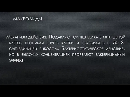 МАКРОЛИДЫ Механизм действия: Подавляют синтез белка в микробной клетке, проникая внутрь клетки