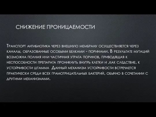 СНИЖЕНИЕ ПРОНИЦАЕМОСТИ Транспорт антибиотика через внешную мембрану осуществляется через каналы, образованные особыми