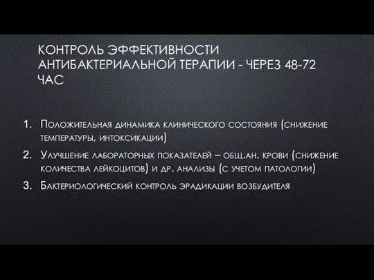 КОНТРОЛЬ ЭФФЕКТИВНОСТИ АНТИБАКТЕРИАЛЬНОЙ ТЕРАПИИ - ЧЕРЕЗ 48-72 ЧАС Положительная динамика клинического состояния