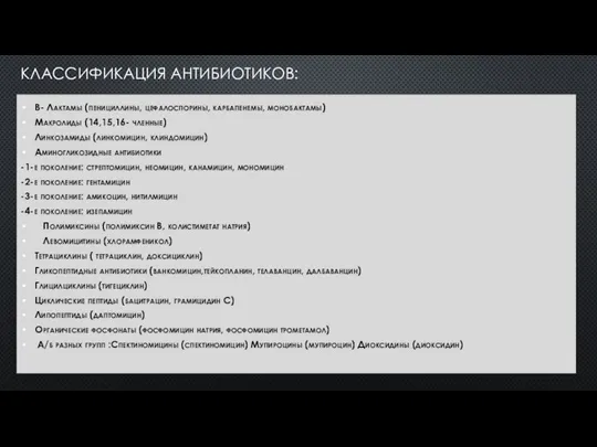 КЛАССИФИКАЦИЯ АНТИБИОТИКОВ: B- Лактамы (пенициллины, цефалоспорины, карбапенемы, монобактамы) Макролиды (14,15,16- членные) Линкозамиды