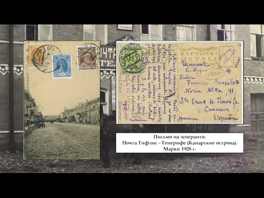 Письмо на эсперанто. Почта Тифлис - Тенерифе (Канарские острова). Марки 1928 г.
