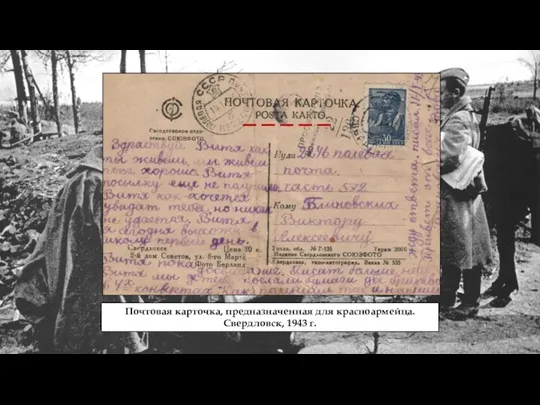 Почтовая карточка, предназначенная для красноармейца. Свердловск, 1943 г.
