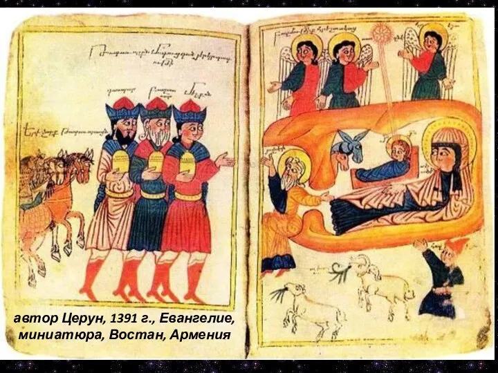 автор Церун, 1391 г., Евангелие, миниатюра, Востан, Армения