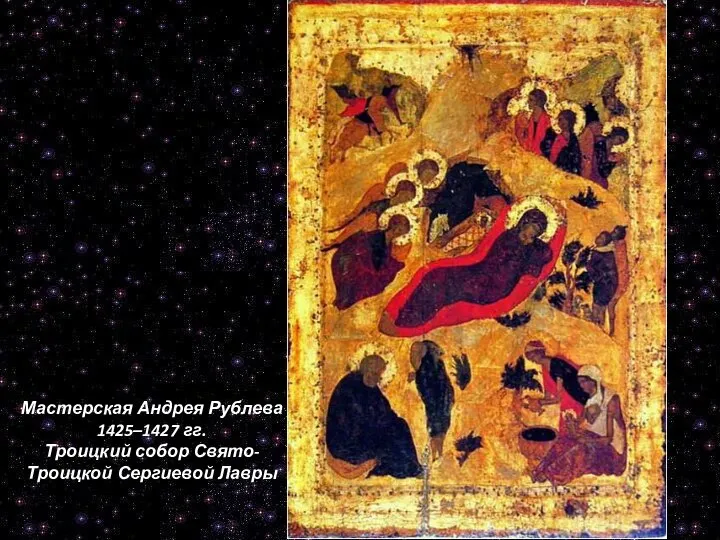 Мастерская Андрея Рублева 1425–1427 гг. Троицкий собор Свято-Троицкой Сергиевой Лавры