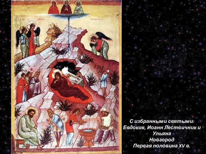 С избранными святыми: Евдокия, Иоанн Лествичник и Ульяна Новгород Первая половина XV в.