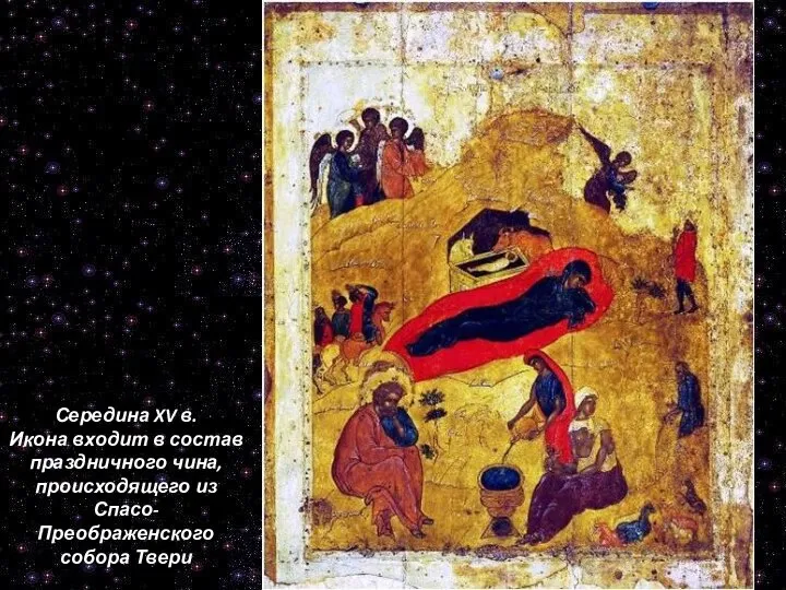 Середина XV в. Икона входит в состав праздничного чина, происходящего из Спасо-Преображенского собора Твери