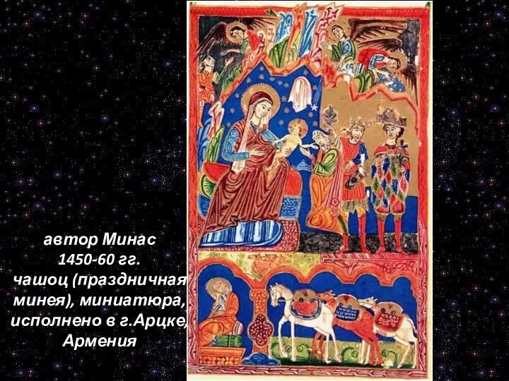 автор Минас 1450-60 гг. чашоц (праздничная минея), миниатюра, исполнено в г.Арцке, Армения