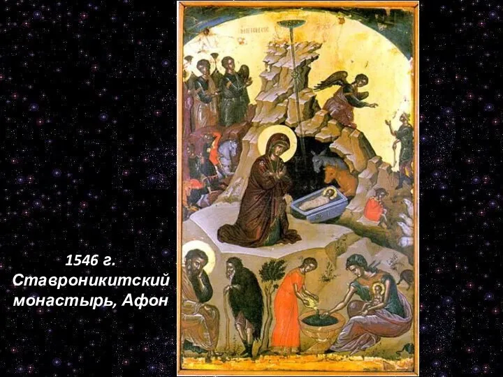 1546 г. Ставроникитский монастырь, Афон