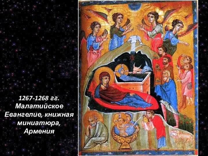 1267-1268 гг. Малатийское Евангелие, книжная миниатюра, Армения