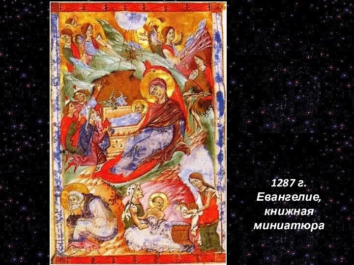 1287 г. Евангелие, книжная миниатюра