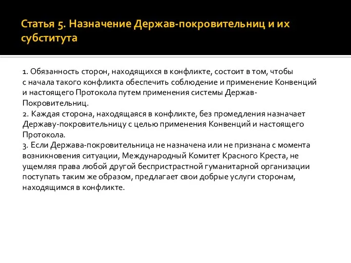 Статья 5. Назначение Держав-покровительниц и их субститута 1. Обязанность сторон, находящихся в