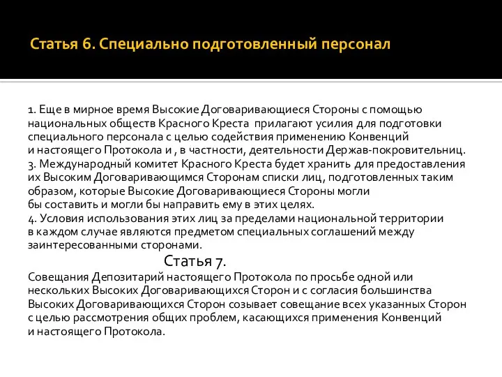 Статья 6. Специально подготовленный персонал 1. Еще в мирное время Высокие Договаривающиеся