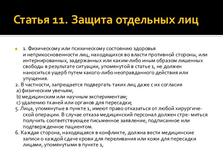 Статья 11. Защита отдельных лиц 1. Физическому или психическому состоянию здоровья и