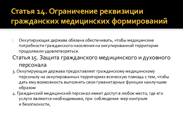 Статья 14. Ограничение реквизиции гражданских медицинских формирований Оккупирующая держава обязана обеспечивать, чтобы