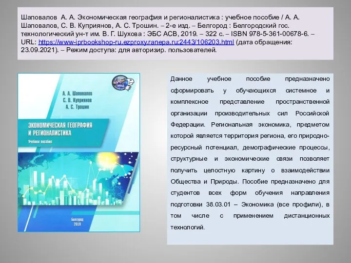 Шаповалов А. А. Экономическая география и регионалистика : учебное пособие / А.