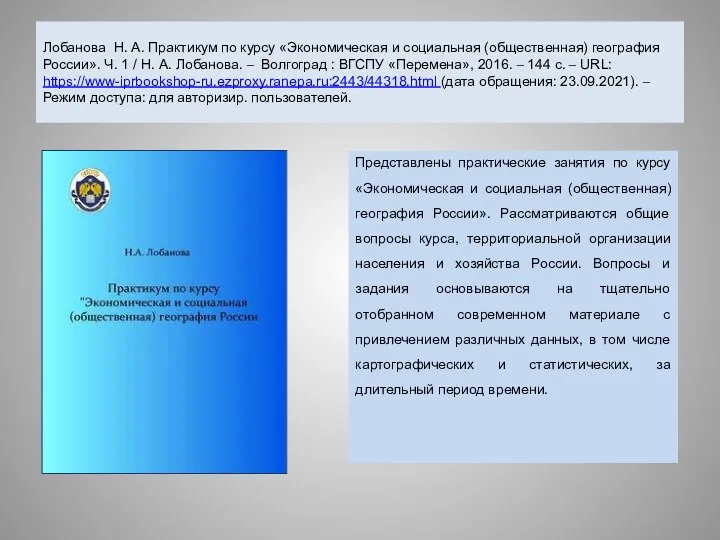 Лобанова Н. А. Практикум по курсу «Экономическая и социальная (общественная) география России».