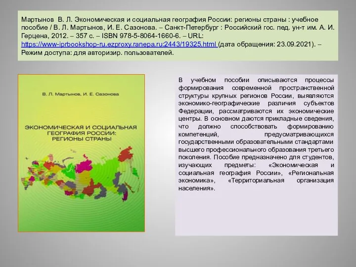 Мартынов В. Л. Экономическая и социальная география России: регионы страны : учебное