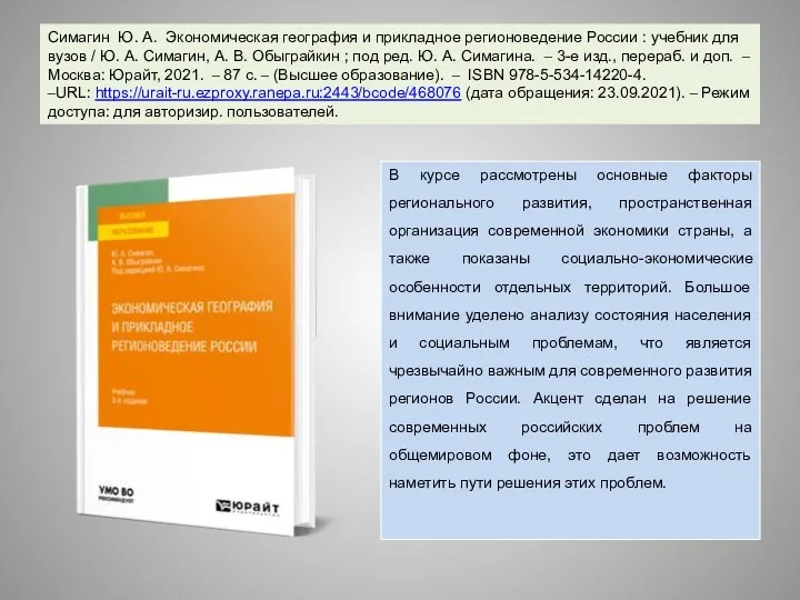 Симагин Ю. А. Экономическая география и прикладное регионоведение России : учебник для