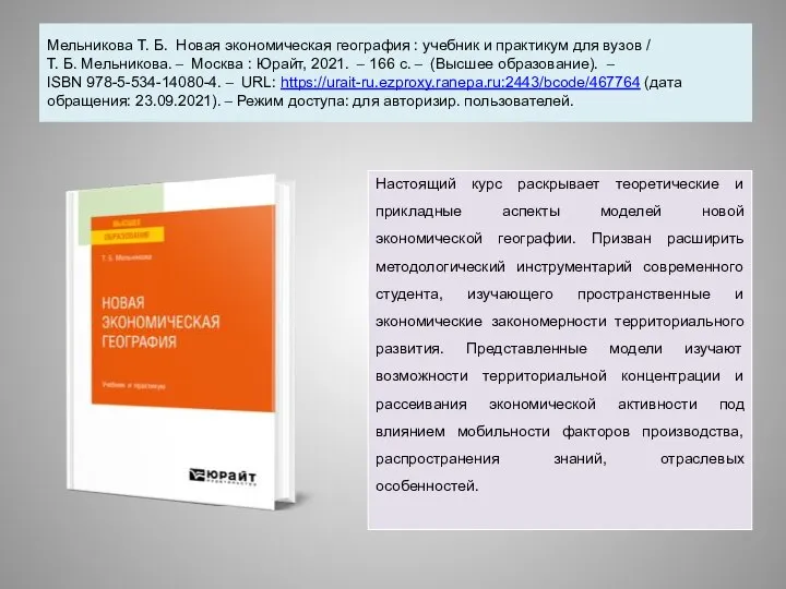 Мельникова Т. Б. Новая экономическая география : учебник и практикум для вузов