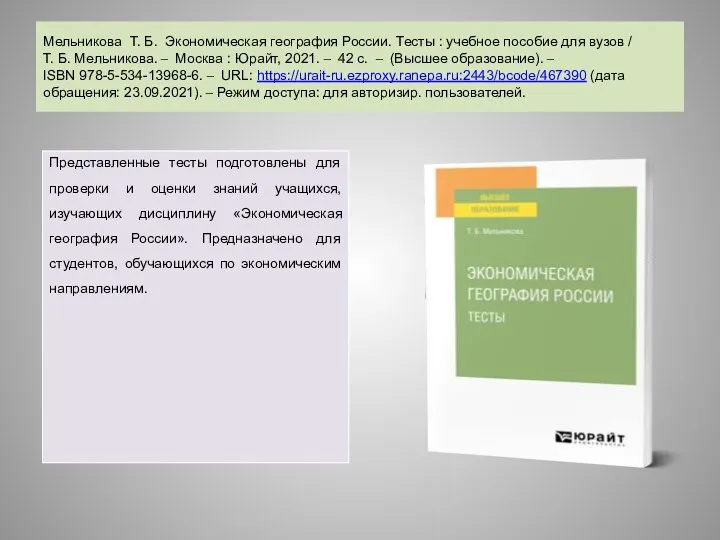 Мельникова Т. Б. Экономическая география России. Тесты : учебное пособие для вузов