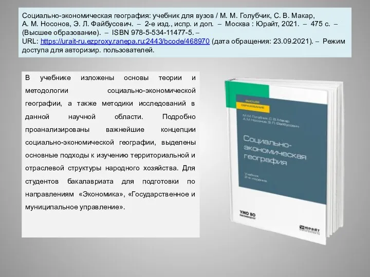 Социально-экономическая география: учебник для вузов / М. М. Голубчик, С. В. Макар,