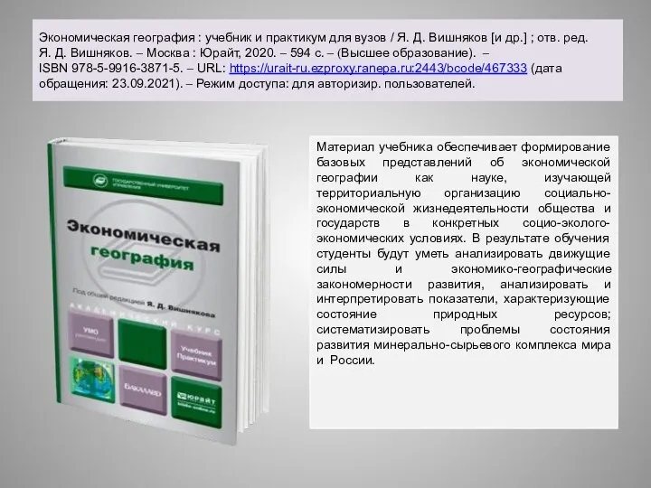 Экономическая география : учебник и практикум для вузов / Я. Д. Вишняков