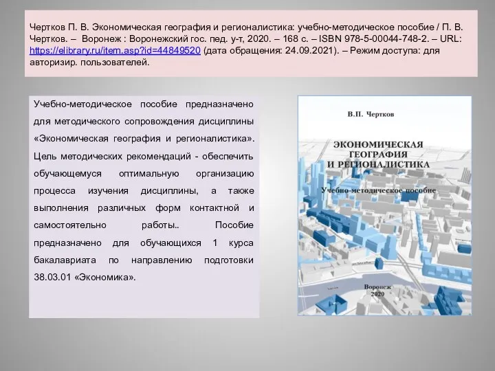 Чертков П. В. Экономическая география и регионалистика: учебно-методическое пособие / П. В.